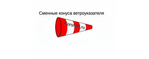 Сменный конус ветроуказателя СКВУ